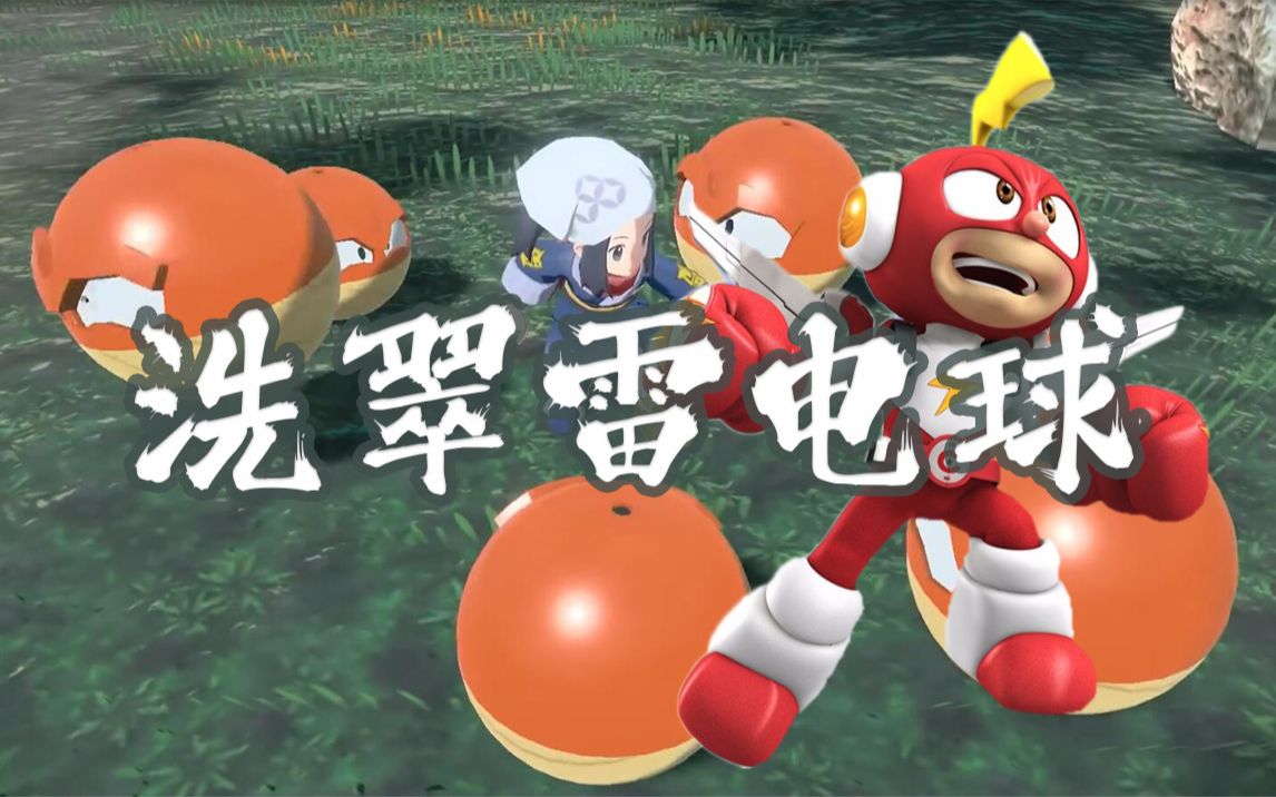 洗翠地区の雷电球居然是电击小子!_哔哩哔哩bilibili_宝可梦剑盾
