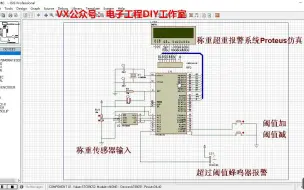 Télécharger la video: 169-基于51单片机体重称重检测电子秤超重报警系统Proteus仿真(源码+仿真+全套资料)