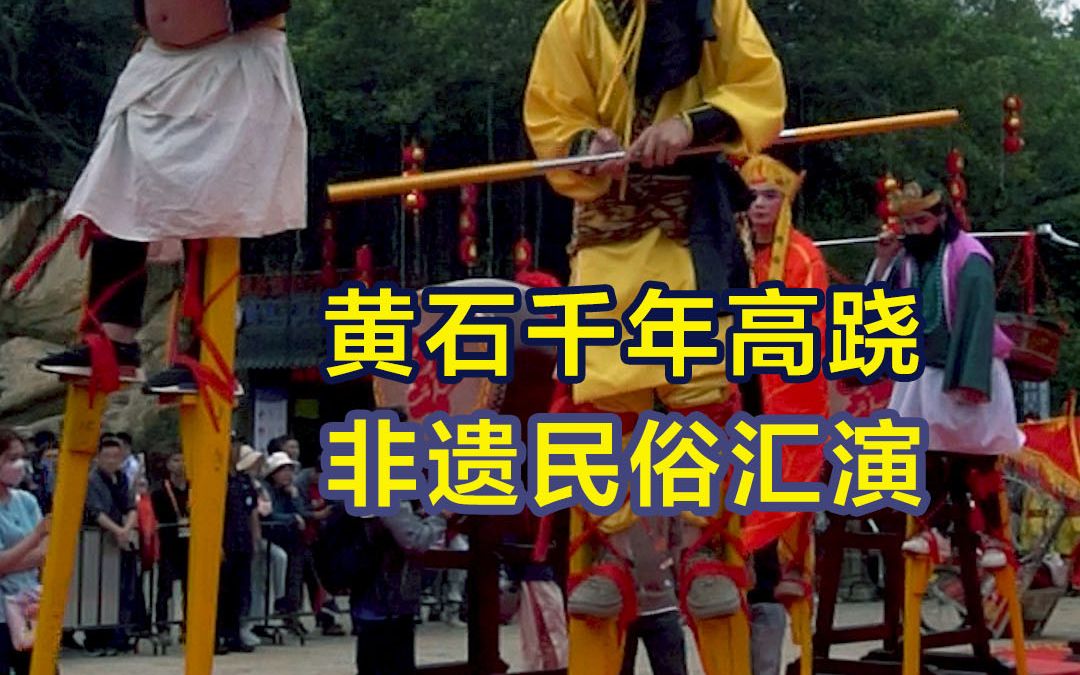 [图]天下妈祖回娘家启动，黄石青少年千年高跷队在湄洲妈祖祖庙上非遗民俗表演助兴