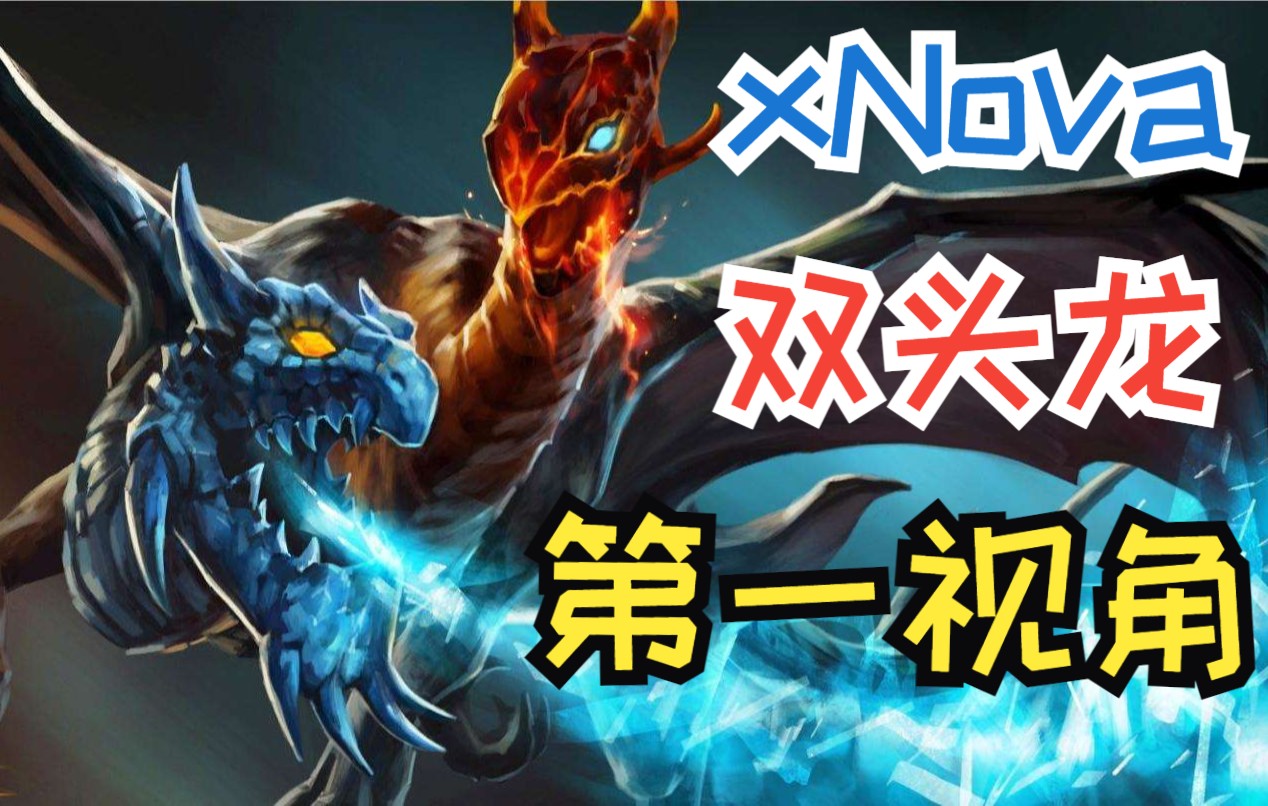 【dota2】xnova双头龙第一视角