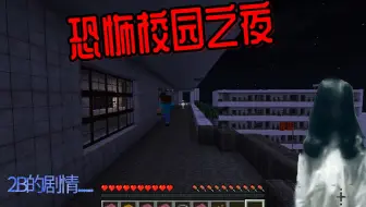 【饮水基】我的世界Minecraft多人解密 恐怖校园之夜：糟糕的剧情