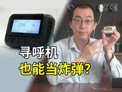 Descargar video: 黎巴嫩真主党遭遇大面积寻呼机炸弹，什么是寻呼机？