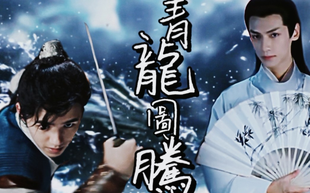 青龙图腾刘昊然罗云熙淮上原著