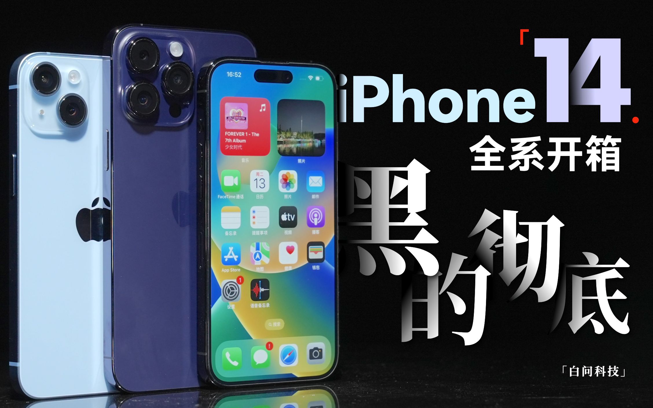 [图]iPhone14系列开箱：黑的彻底！「白问」