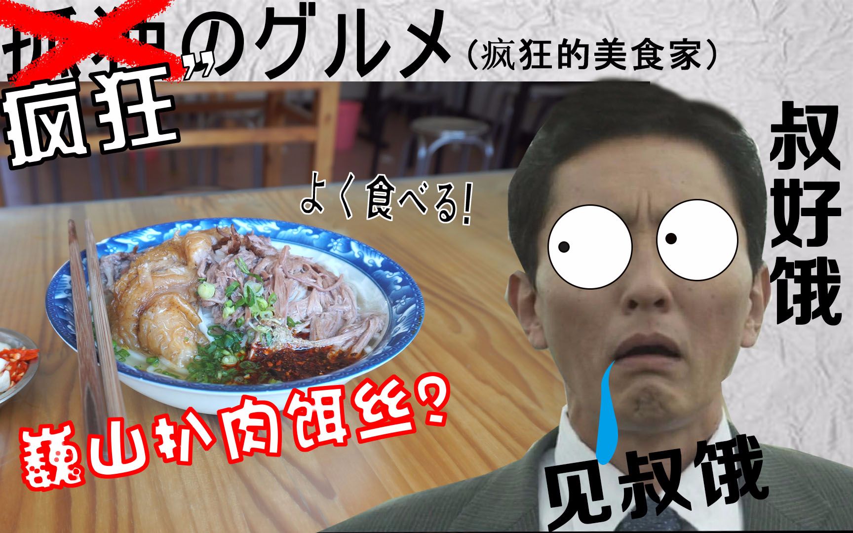 【疯狂的美食家】001巍山扒肉饵丝哔哩哔哩bilibili