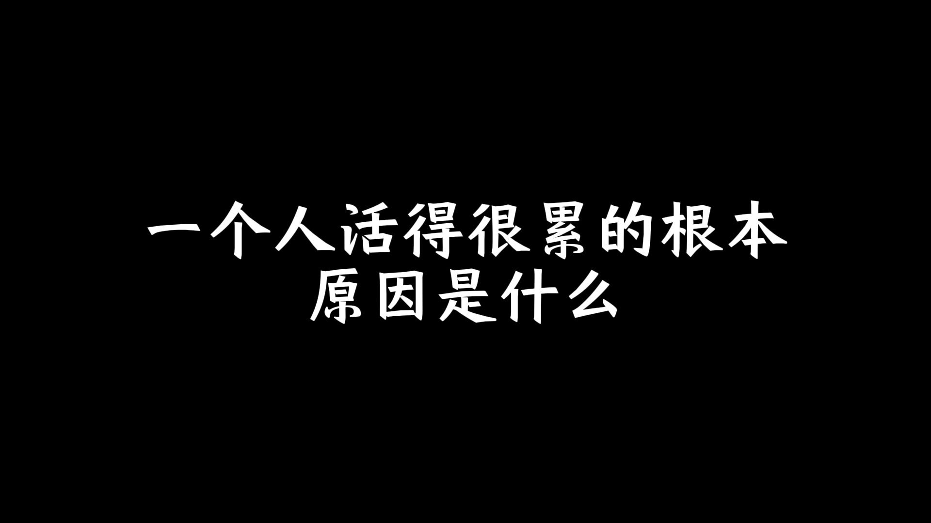 一个人活得很累的根本原因是什么?哔哩哔哩bilibili