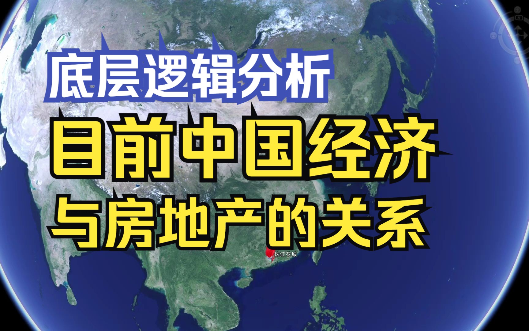 【楼市沙盘】底层逻辑分析,目前中国经济与房地产的关系哔哩哔哩bilibili