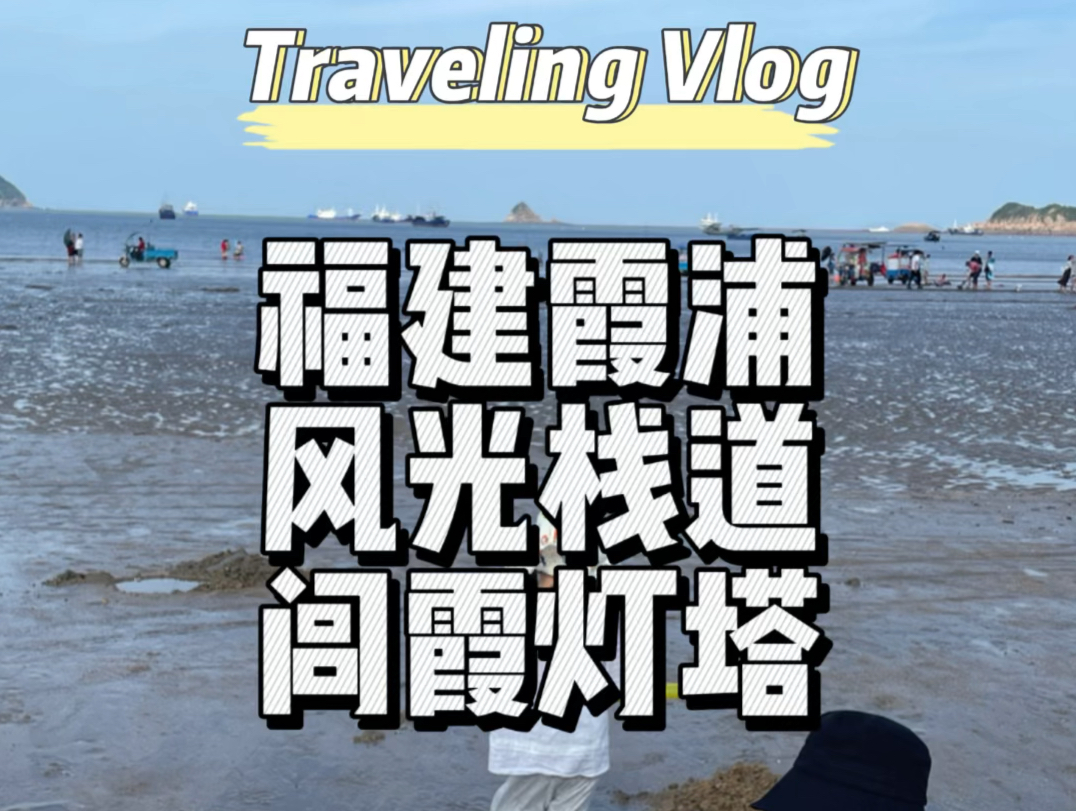 霞浦旅游沙滩风车灯塔哔哩哔哩bilibili