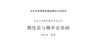 测度论与概率论基础（重制版）合集