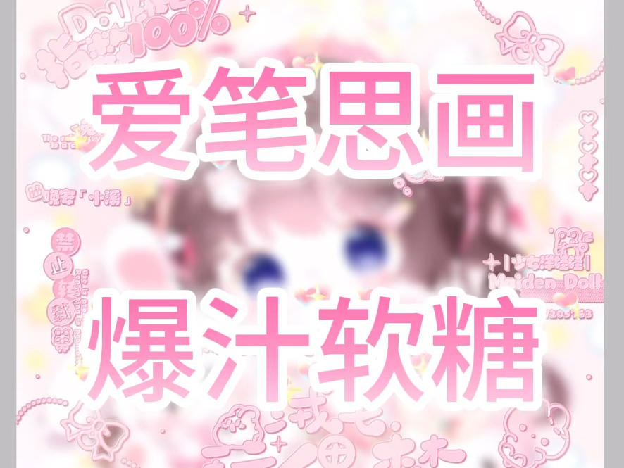 【原创圈水印效果】之《爆汁软糖》哔哩哔哩bilibili