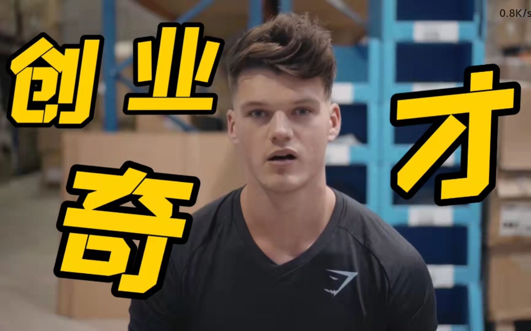 【健身中字】Gymshark创始人 19岁创立最牛逼的健身服装公司?!!哔哩哔哩bilibili