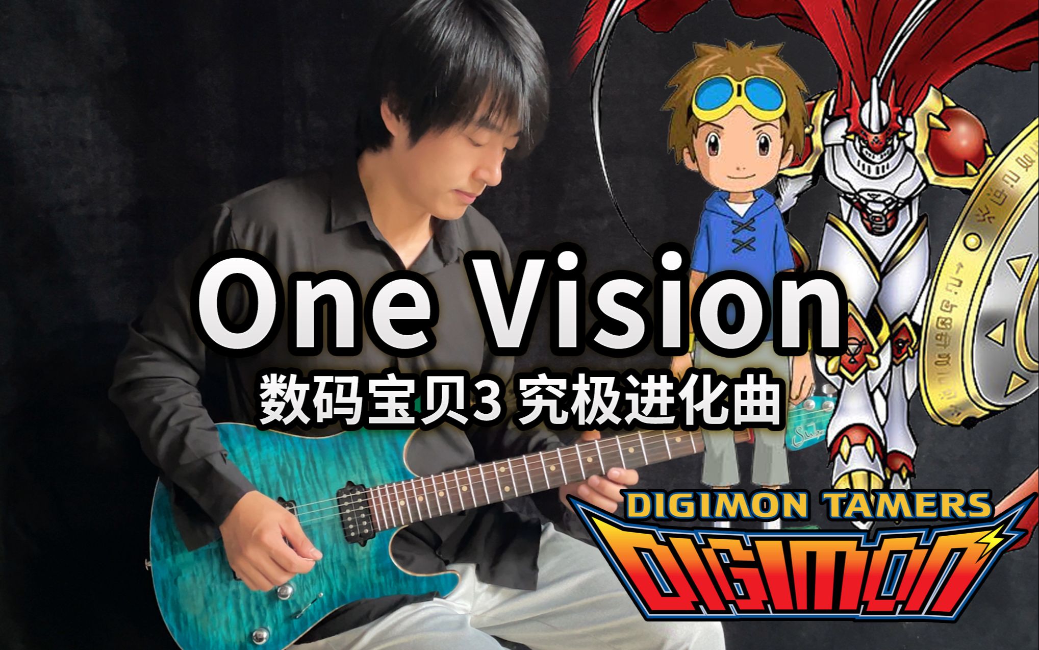 【電吉他】數碼寶貝3 究極進化曲《one vision》馴獸師之王!- vichede