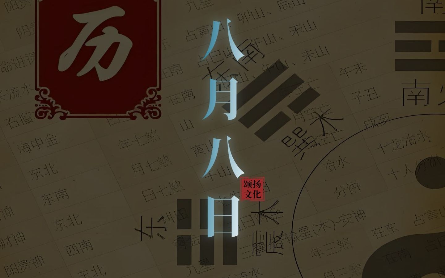 黄帝历4721年 七月初五 甲辰日哔哩哔哩bilibili