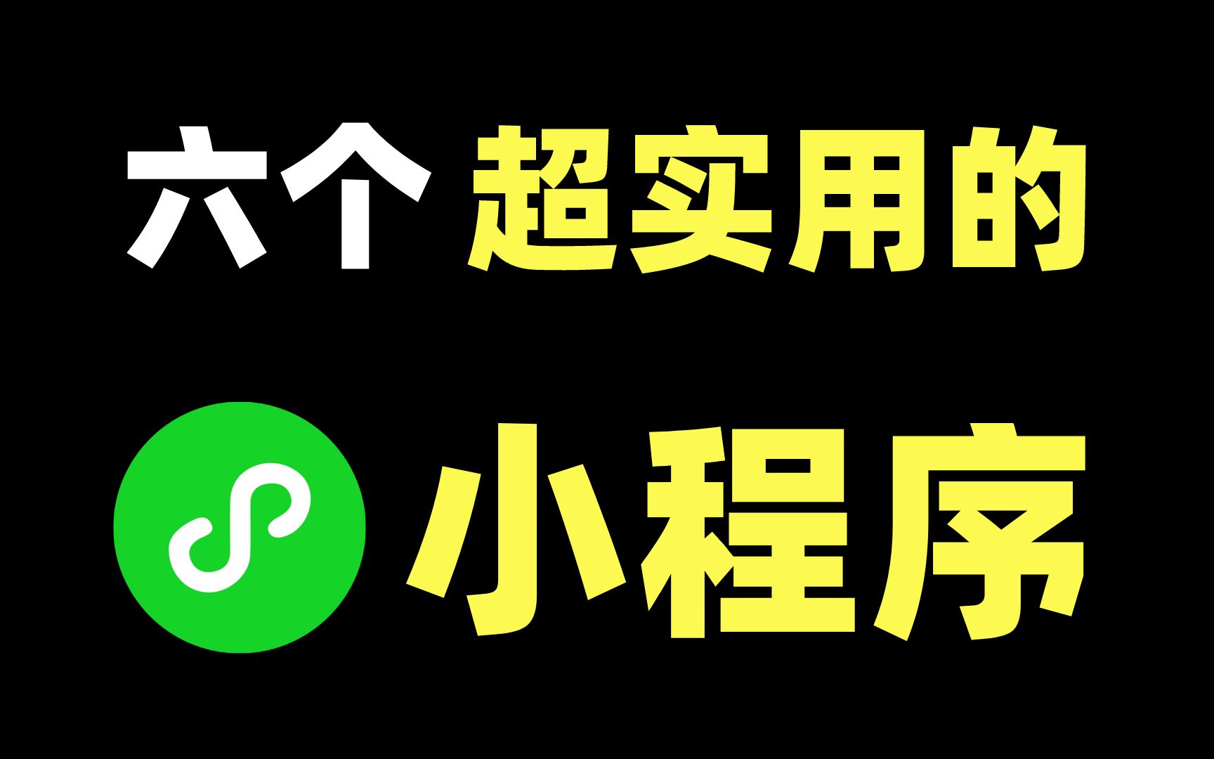 【小程序推荐】6个超实用的小程序!第一个我猜你绝对用的到!哔哩哔哩bilibili