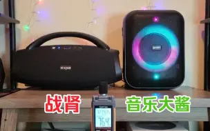 下载视频: W-king X20 低音对比 Gemini GRV-650L 战肾、音乐大酱 蓝牙音箱