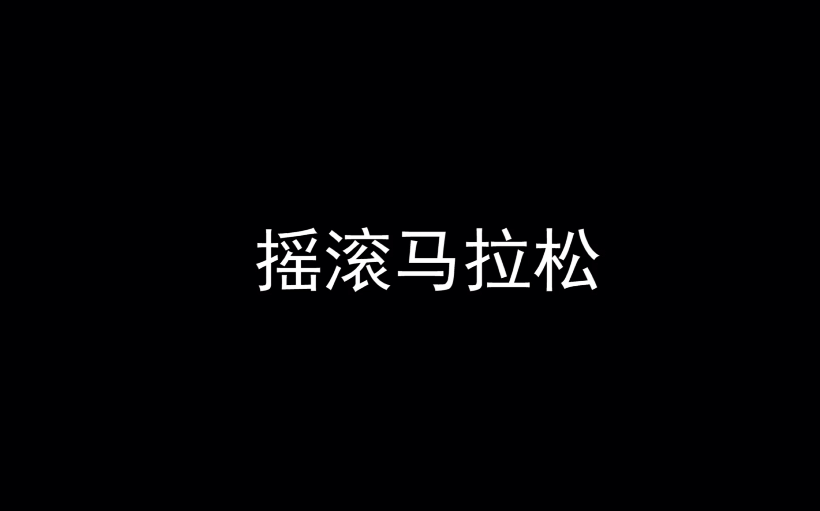 摇滚马拉松哔哩哔哩bilibili