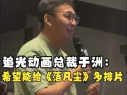 Download Video: 追光动画总裁于洲为《落凡尘》打call