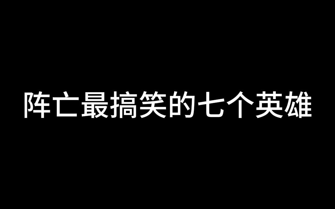 王者榮耀裡陣亡最搞笑的七個英雄,真的太慘了