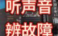 听蜂鸣器声音辨别电脑故障