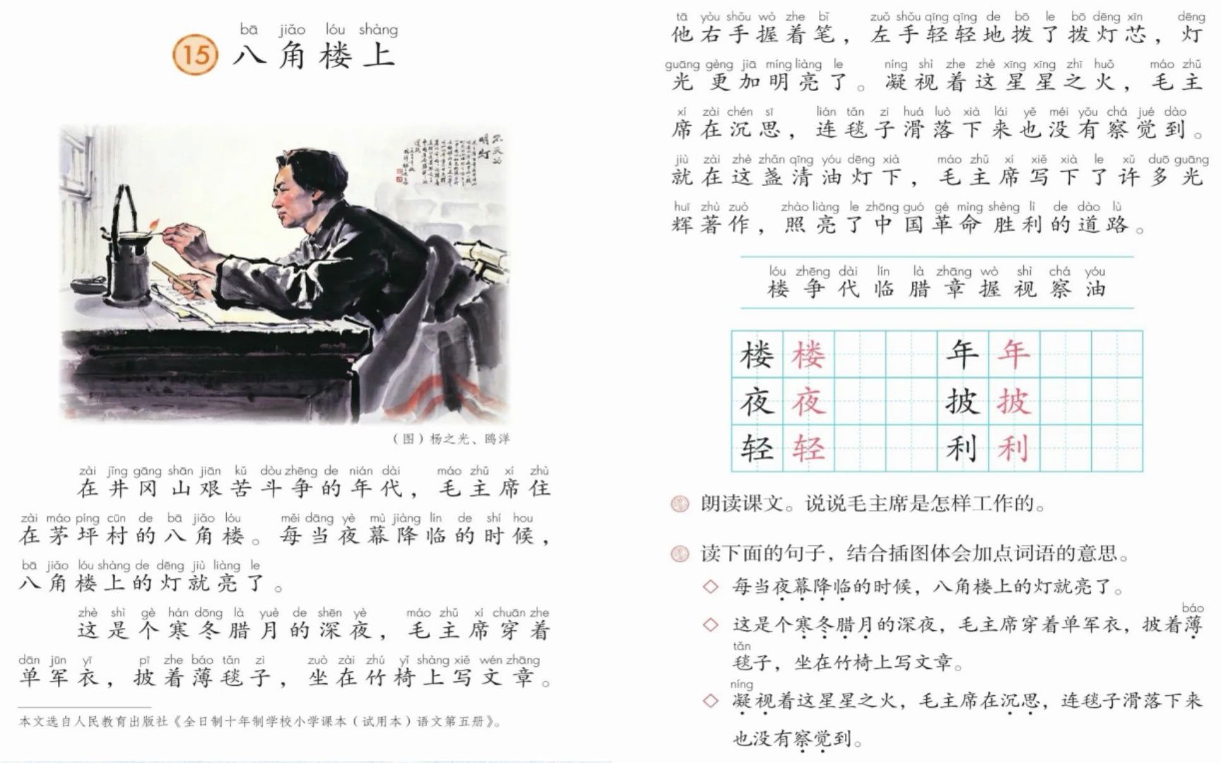 二年级语文上册第15课《八角楼上》(部编版)
