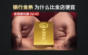 Télécharger la video: 银行金条为什么比金店便宜