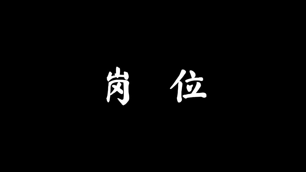 [图]大学生微纪录片作业《岗位》，致敬每一个在平凡岗位默默无闻的工作者！