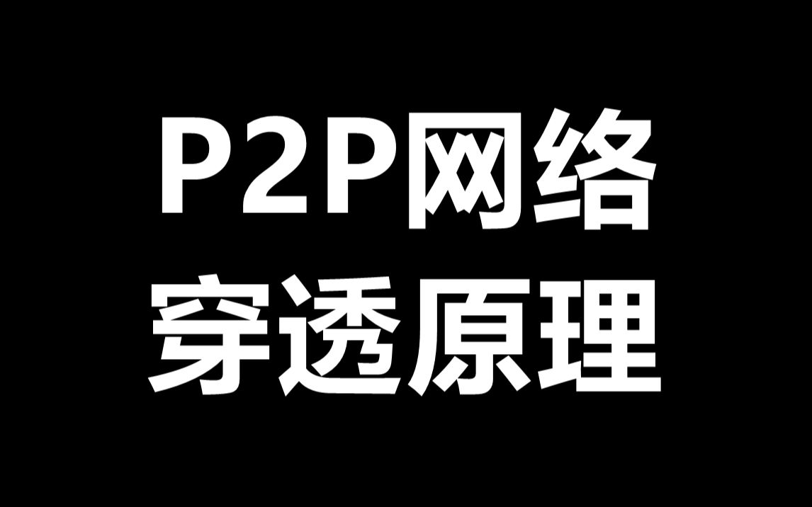 P2P网络穿透原理哔哩哔哩bilibili