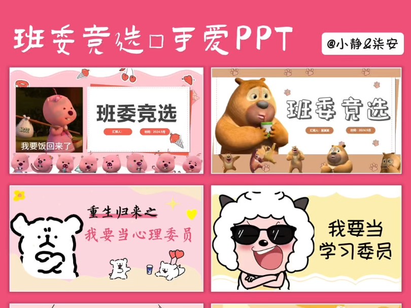 超可爱的班委竞选PPT!哔哩哔哩bilibili