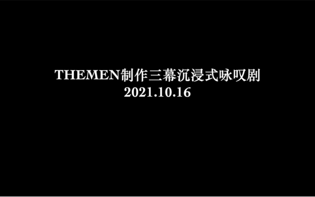 [图]THEMEN制作：沉浸式交互融合类咏叹剧《上流战争》首演现场版！