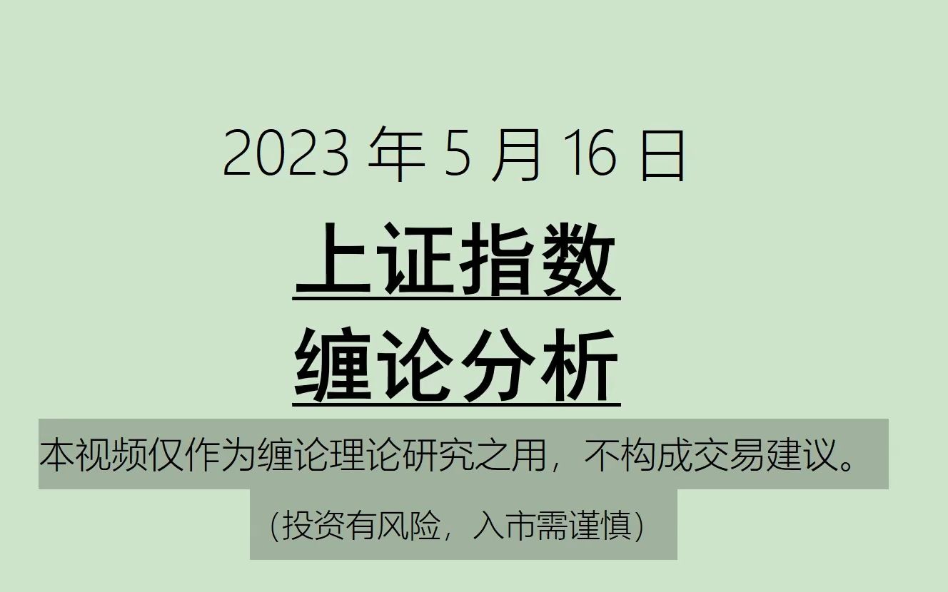 [图]《2023-5-16上证指数之缠论分析》