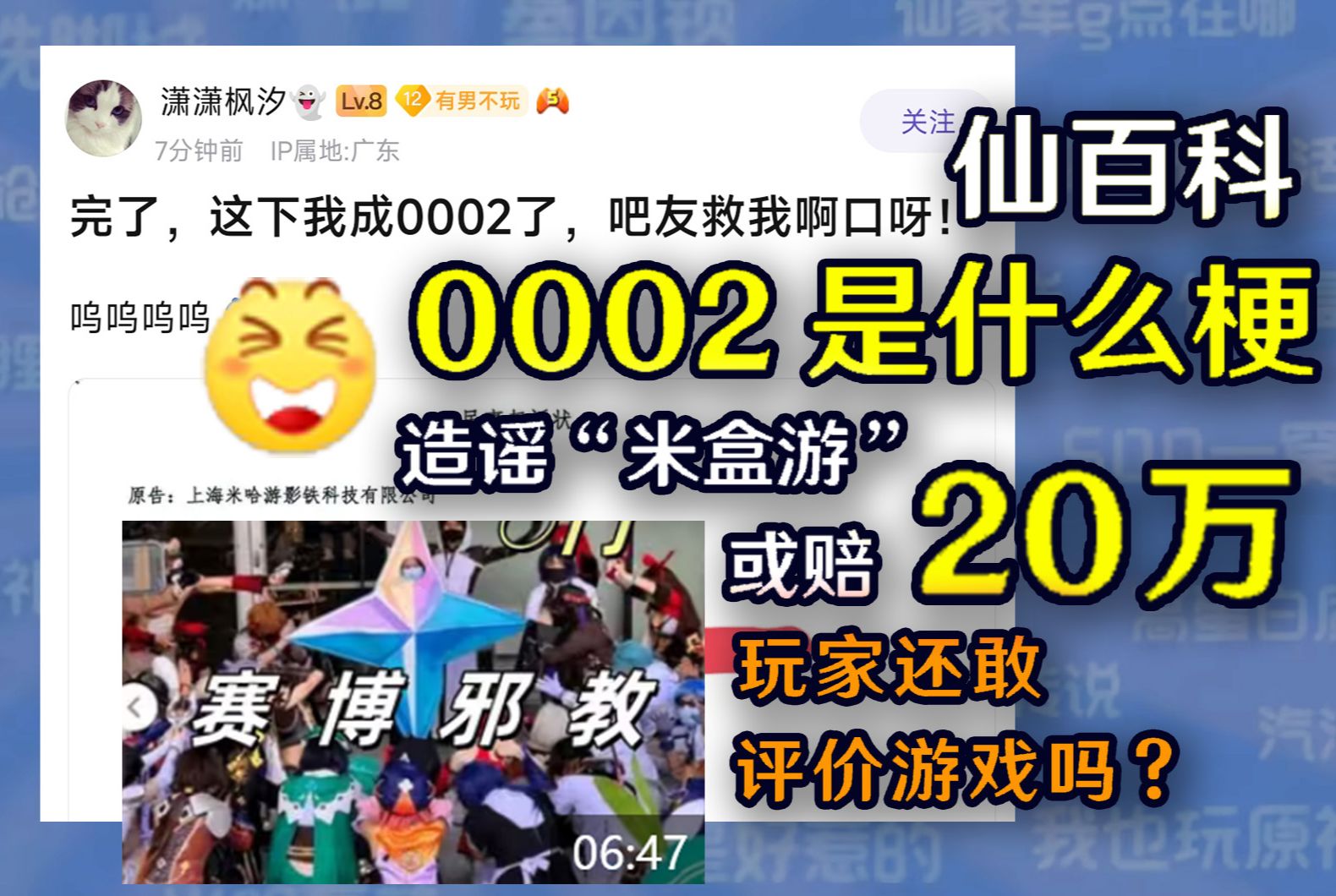 补档【仙百科】0002是什么梗:又一人网暴企业被盒,或赔20万?潇潇枫汐《从盒游社区看反米社区的孕育与终局》游戏杂谈