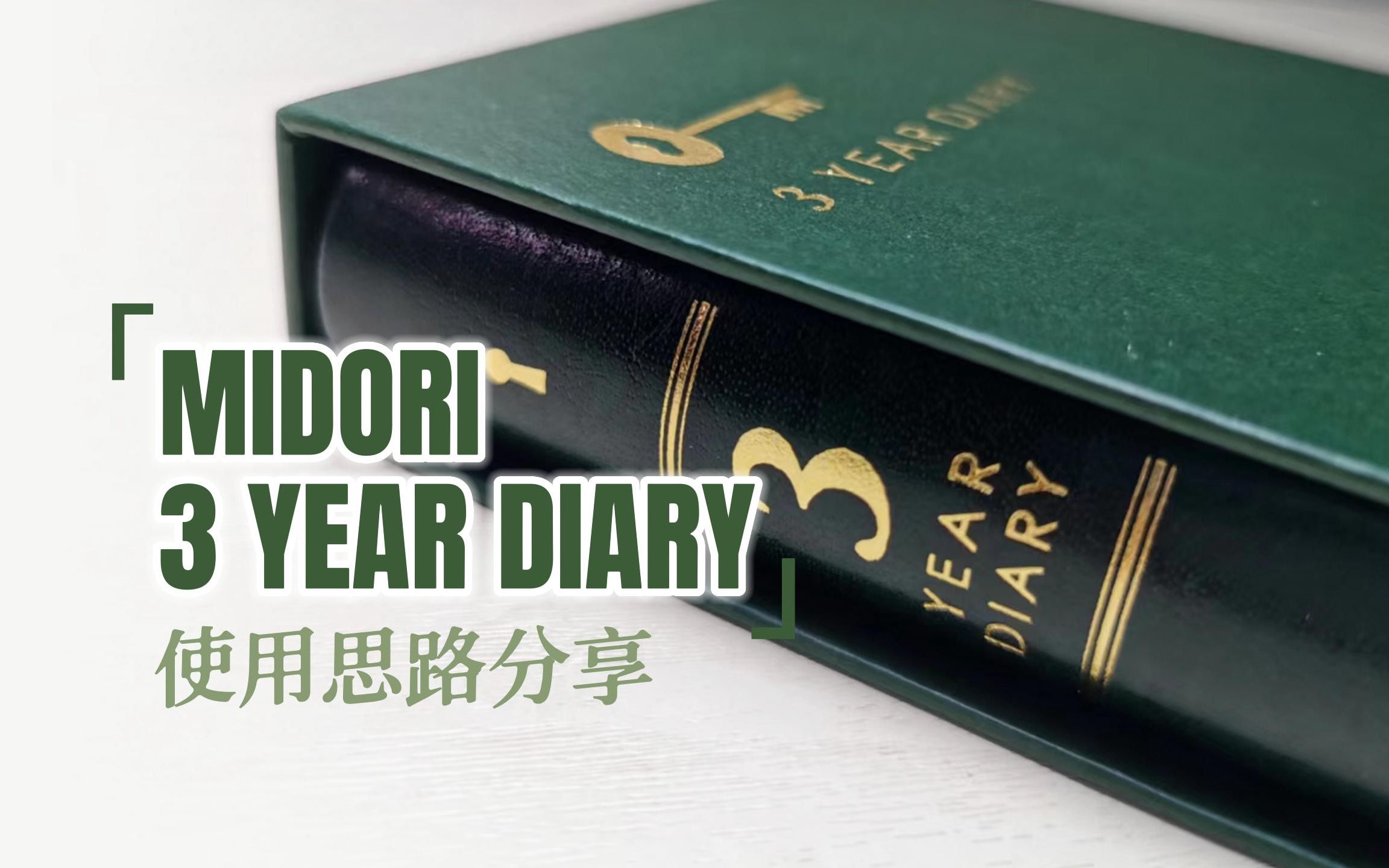 Midori3年日记使用思路分享我是如何写3年/5年日记的 | 书写富有意义的一本日记 | 我的成功日记 | 情绪管理日记哔哩哔哩bilibili