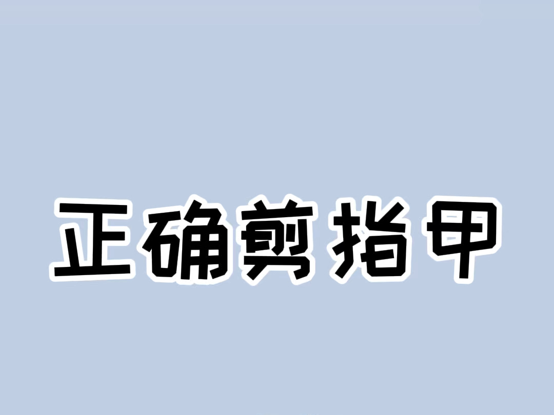 宝,你这么多年剪指甲的方法都是错的 #指甲 #长知识哔哩哔哩bilibili