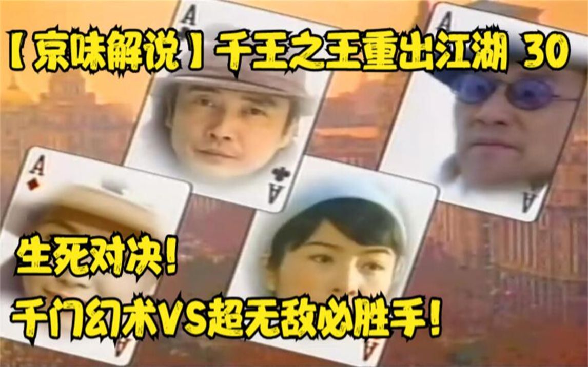 【千王之王30】生死对决!千门幻术VS无敌必胜手!_哔哩哔哩_bilibili