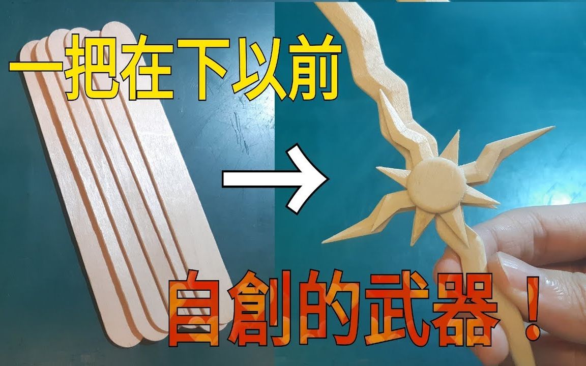 自创武器用冰棒棍制作太阳之剑