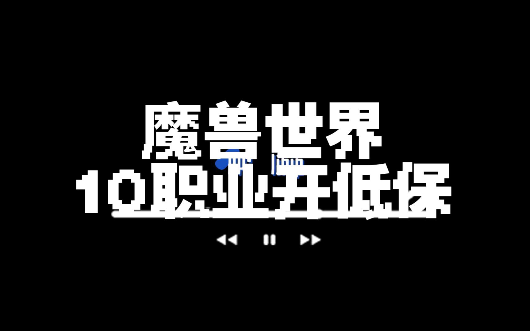 魔兽世界2022年9月22日开低保魔兽世界