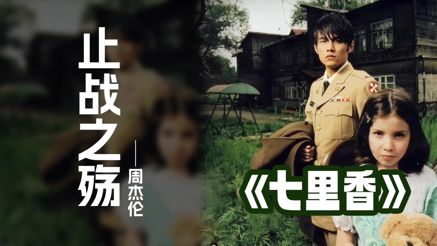 止战之殇 周杰伦 七里香专辑单曲循环 华流才是最吊的