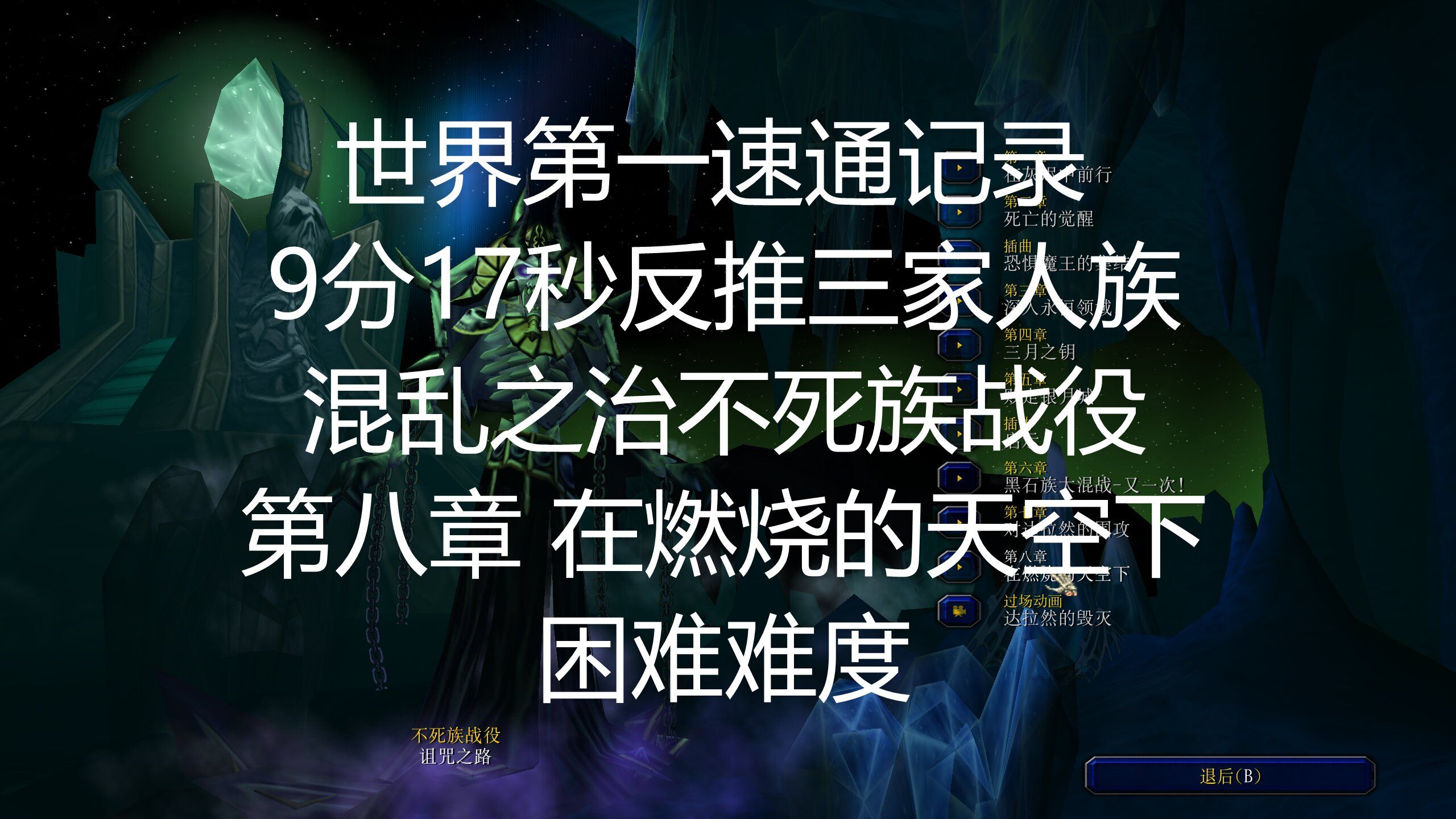 (魔兽争霸3战役世界第一速通纪录) 9分17秒三线操作反推三家人族(混乱之治不死族战役第八章 在燃烧的天空下 困难难度 4K超清)