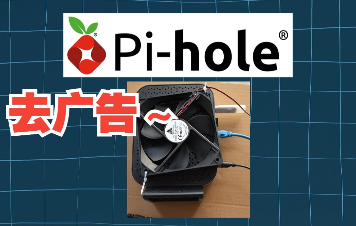 搭建去广告神器pihole,从此减少网络广告烦恼哔哩哔哩bilibili