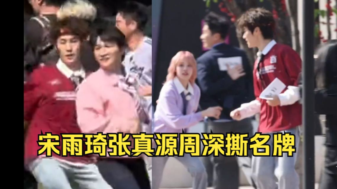 【奔跑吧撕名牌大混战】真源终于和心心念念的周深哥互撕!