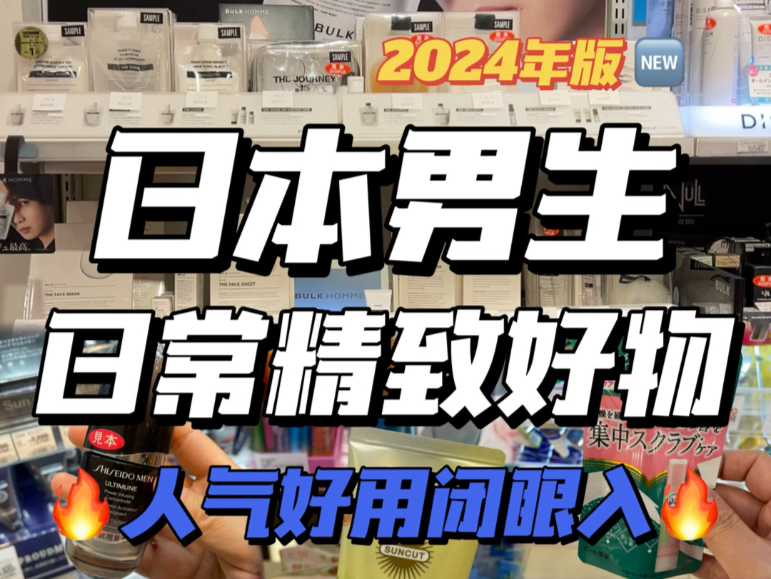 2024日本旅游,日本男生日常精致好物买哪些?哔哩哔哩bilibili