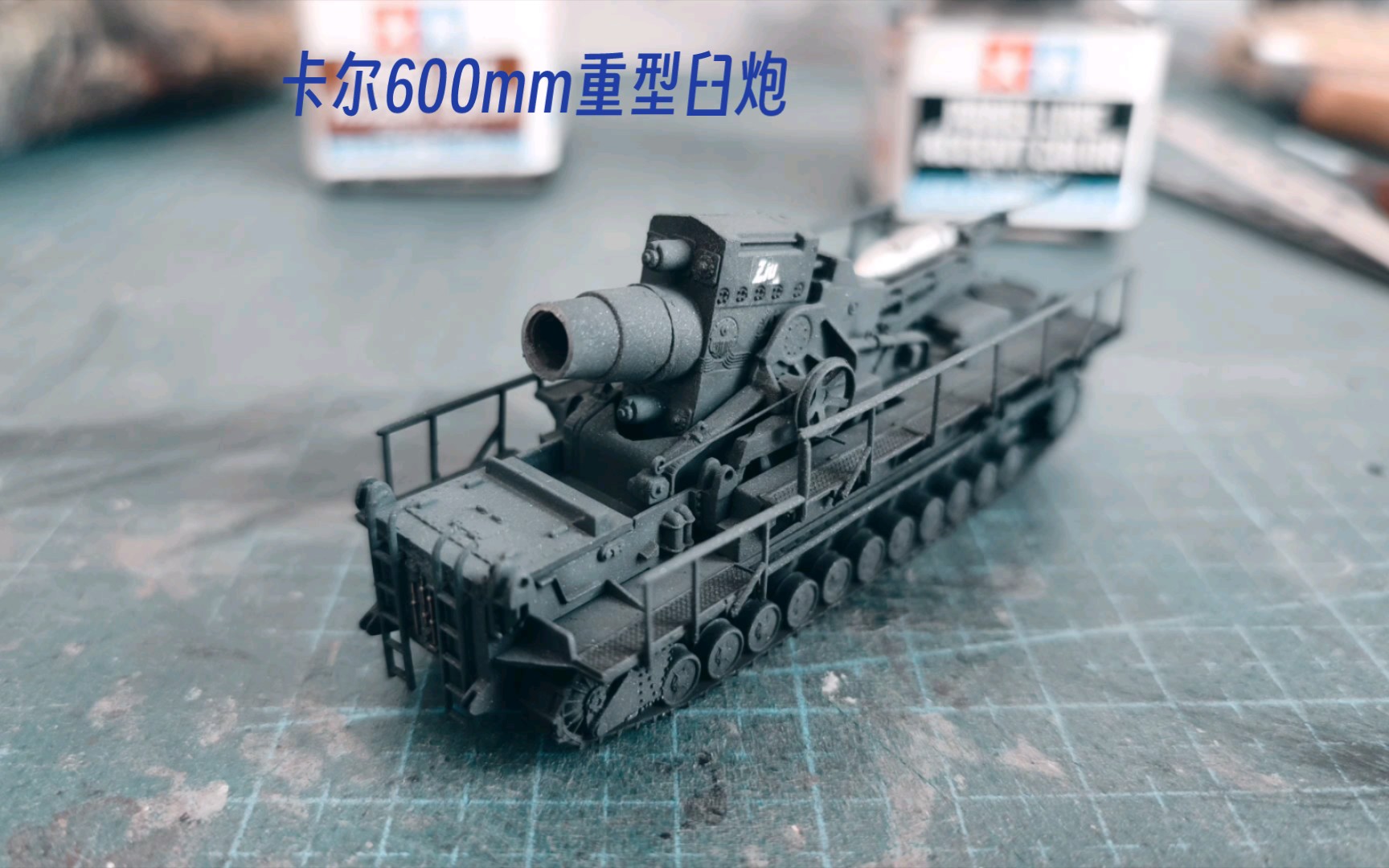 犹大噩梦-卡尔600mm臼炮1/144比例掌上模型