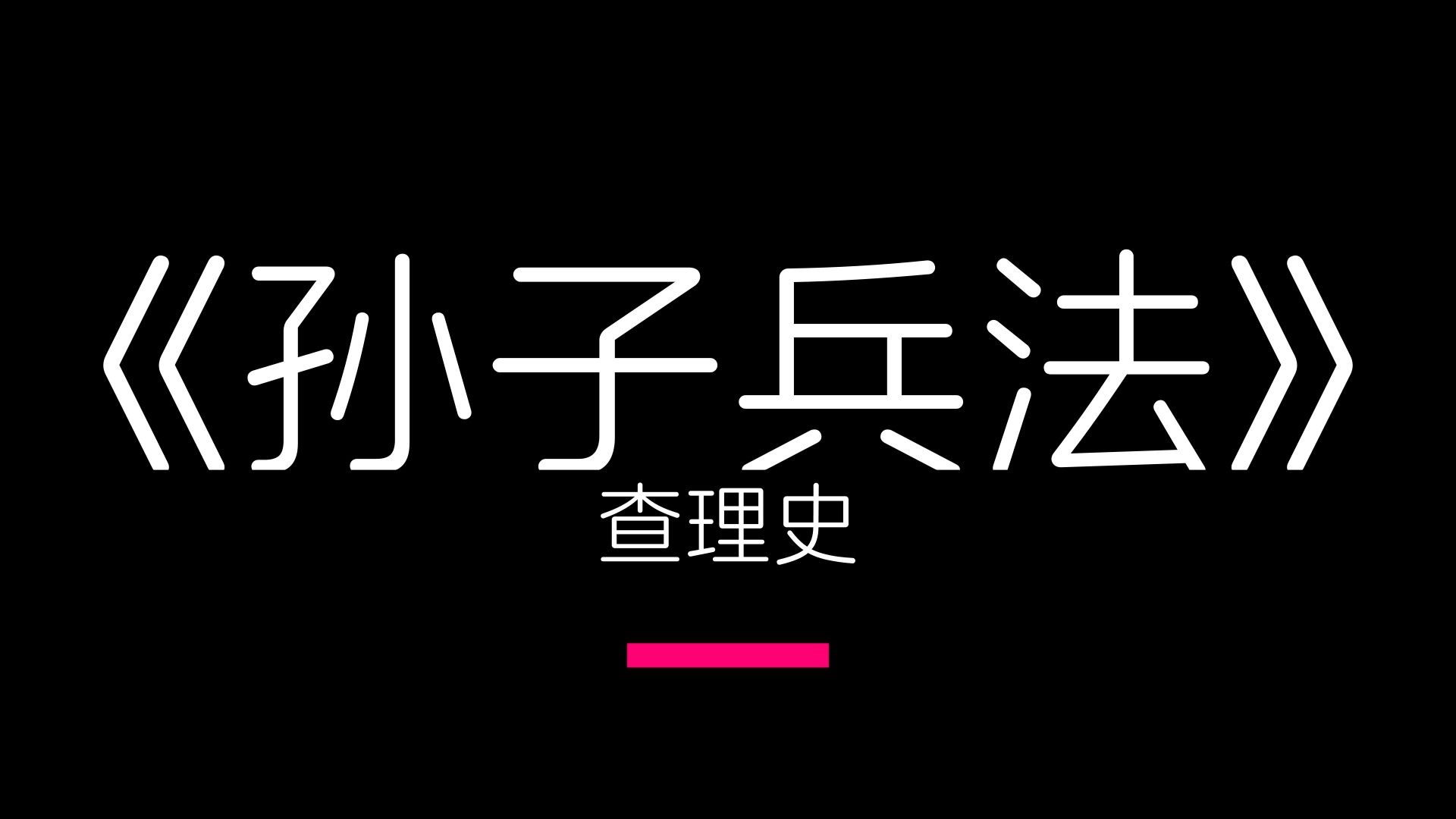 [图]【查理史】《孙子兵法》第三篇 谋攻篇