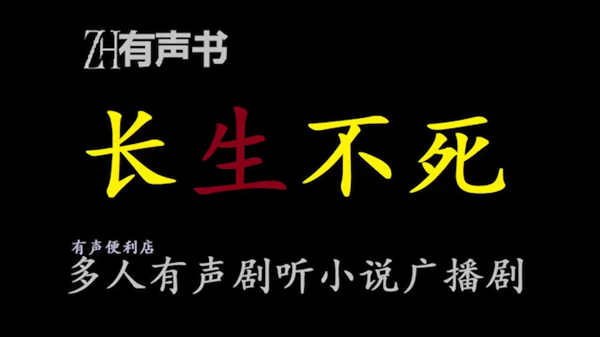 长生不死【ZH感谢收听ZH有声便利店免费点播有声书】哔哩哔哩bilibili