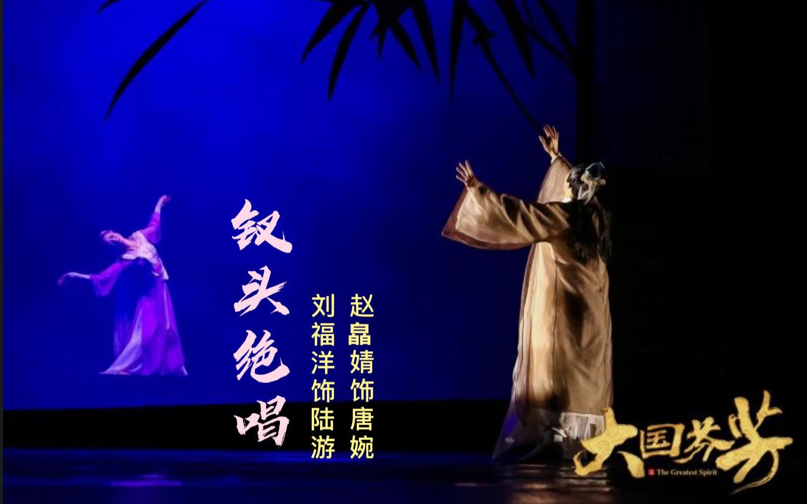 [图]刘福洋/赵皛婧主演《钗头绝唱》 舞剧大国芬芳首演片段| Dance Drama "The Greatest Spirit" |刘福洋饰陆游 |LiuFuYang