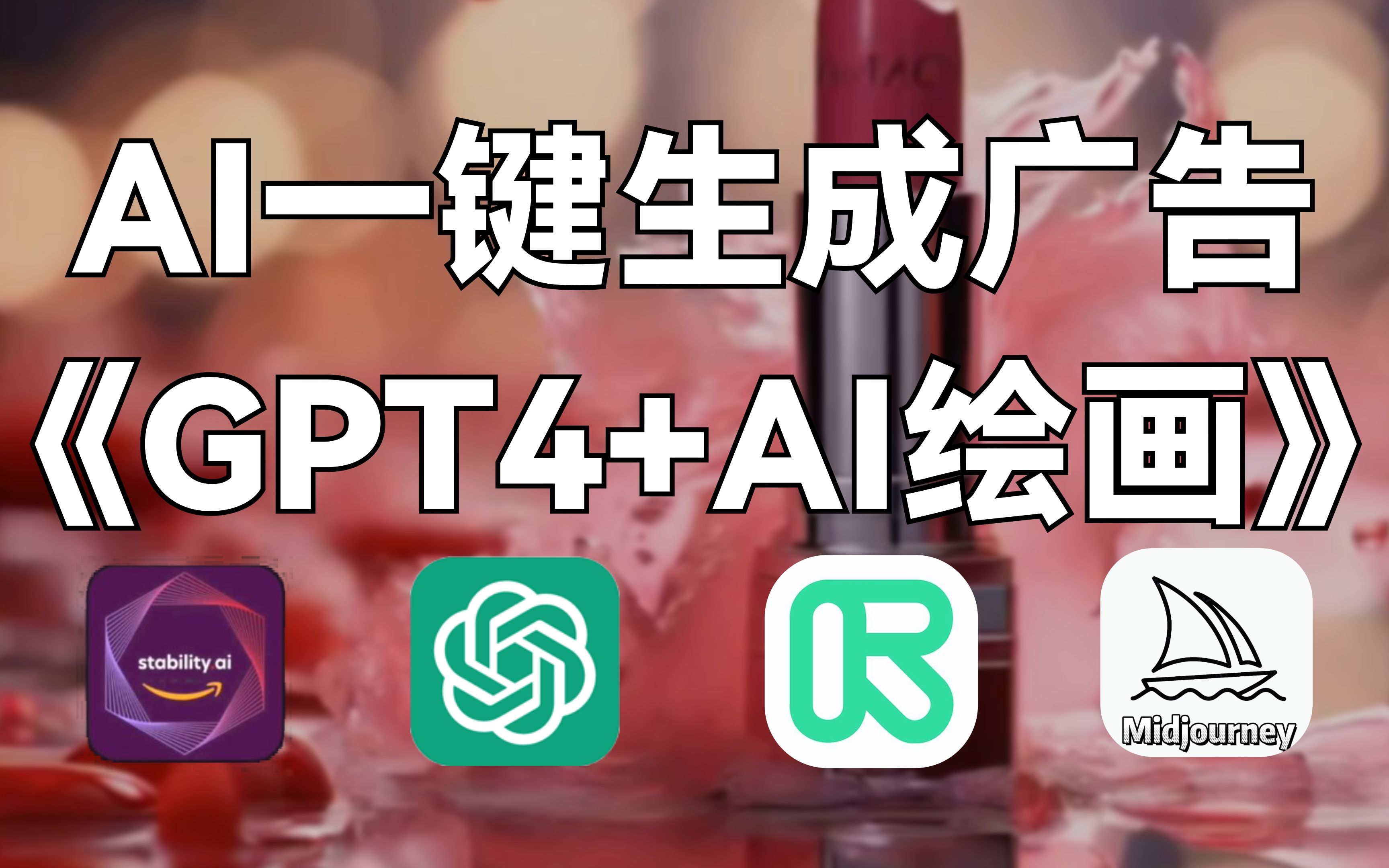 【AI人工智能】五分钟教你利用ChatGPT+Midjourney制作大厂广告片!(全网最细教程)小白也能学会!哔哩哔哩bilibili