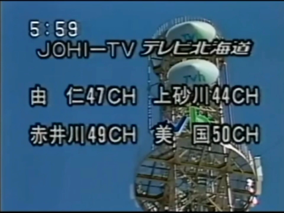 【放送文化】Tvh北海道电视台 初代开台片&闭台片 (1989.10.1~1999.10) [JOHITV]哔哩哔哩bilibili