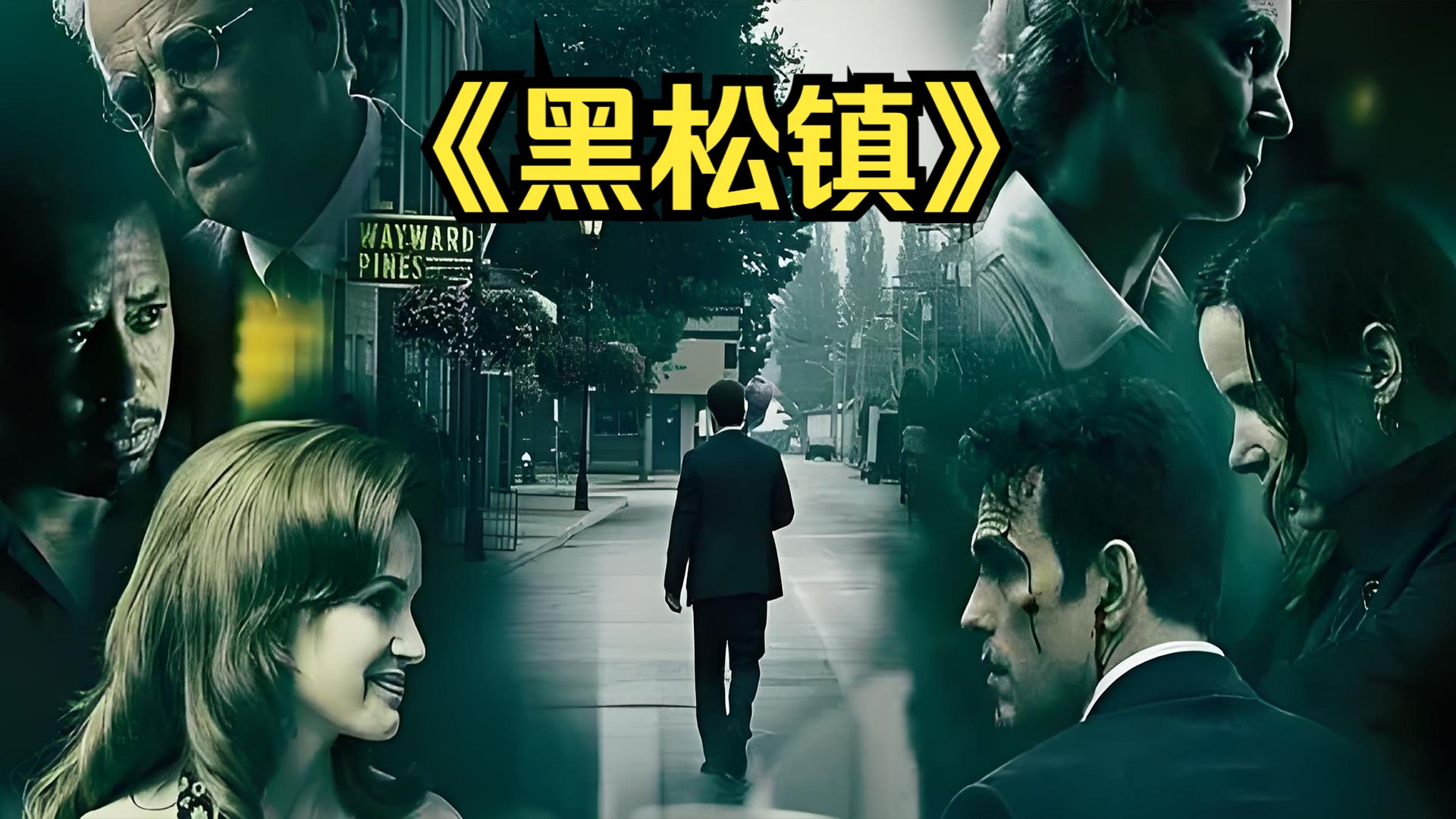 悬疑惊悚:一口气看完解说《黑松镇》