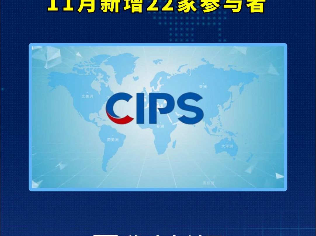 2024年11月,人民币跨境支付系统(CIPS)新增22家参与者,截至11月末,参加者达1592家.哔哩哔哩bilibili