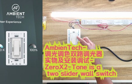 AmbienTech调光调色双路调光器实物及安装调试ZeroX2Tone is a two slider wall switch哔哩哔哩bilibili